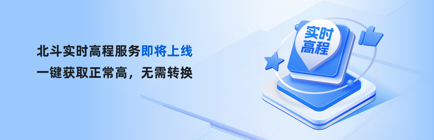 北斗实时高程服务即将上线，一键获取正常高，无需转换